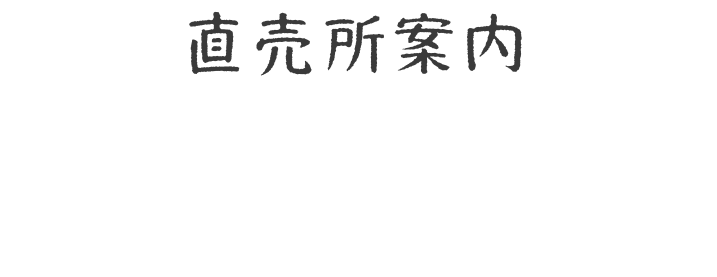 直売所案内｜新鮮しらす、ご購入できます！