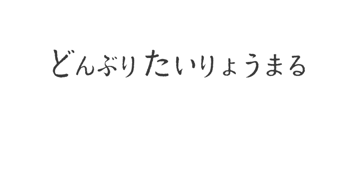 どんぶりたいりょうまる