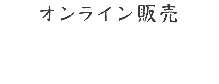 オンライン販売｜新鮮しらすをとれたて発送！